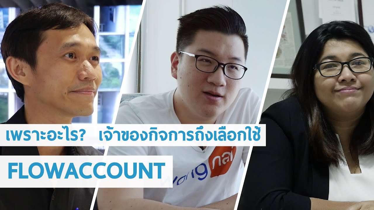 เพราะอะไร? เจ้าของกิจการถึงเลือกใช้ โปรแกรมบัญชีออนไลน์ FlowAccount