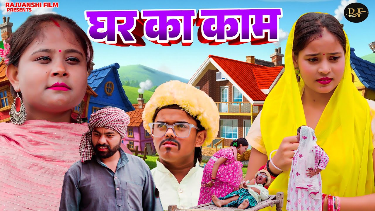 घर का काम - Ghar Ka Kaam - Jiya Khan . Lovish , Simran Singh - Dehati Comedy 2026 - Rajvanshi Films