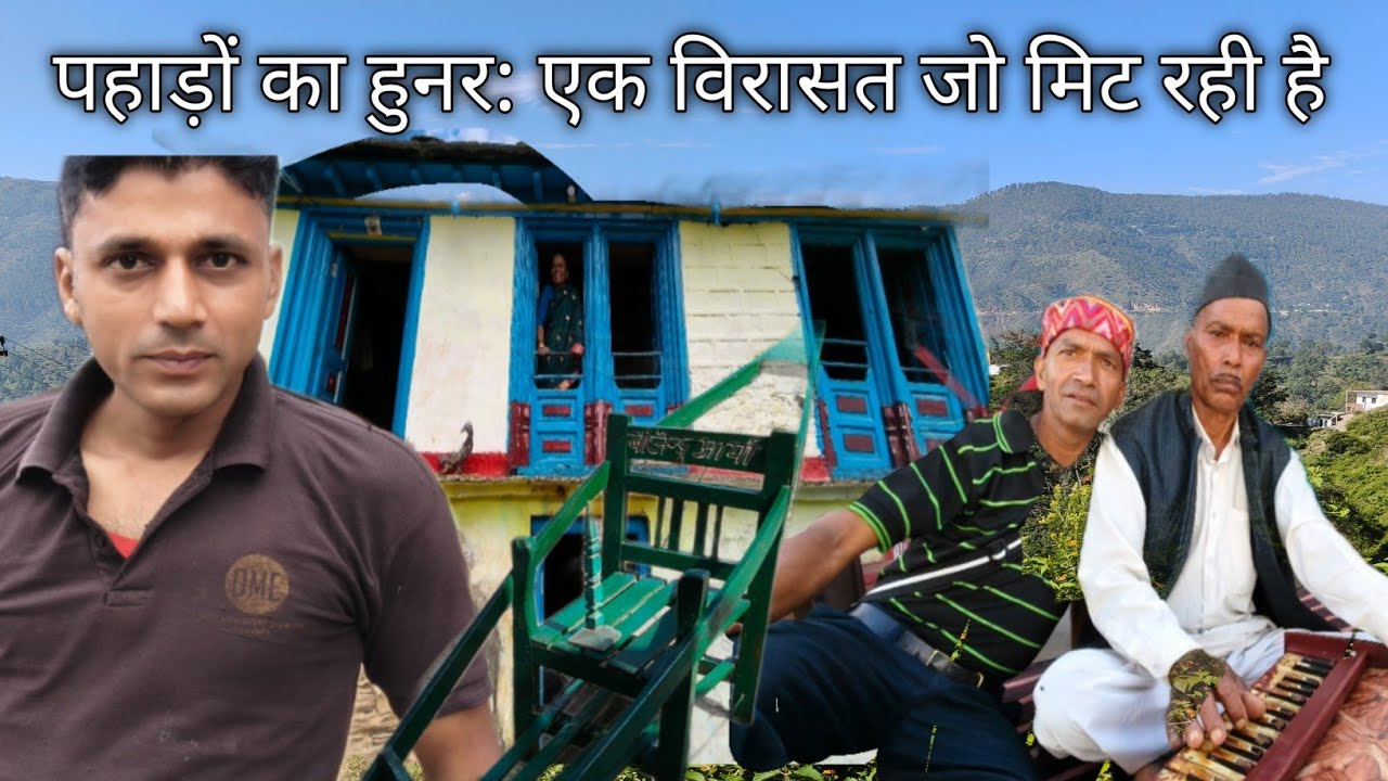 पहाड़ों का हुनर: एक विरासत जो मिट रही है Uttrakhand village life Uttrakhand