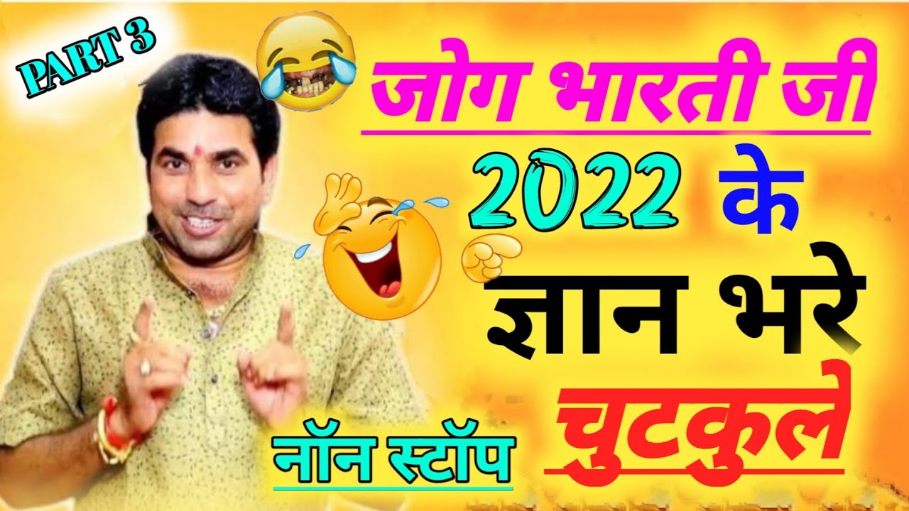 जोग भारती !! 2022 !! के ज्ञान भरे चुटकुले || Jog Bharti Funny 🤣 Chutkula