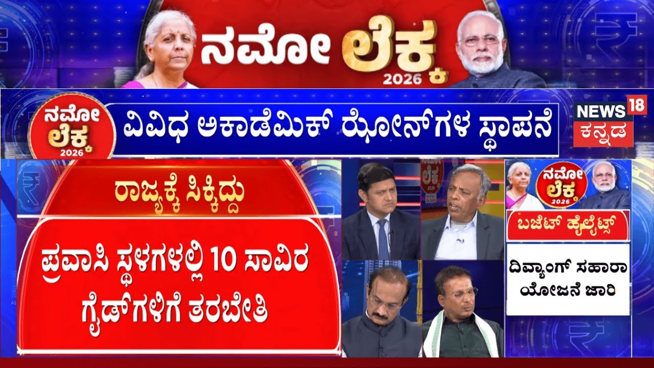 Central Budget 2026 | Nirmala Sitharaman | Narendra Modi | ಪ್ರವಾಸಿ ತಾಣಗಳಲ್ಲಿ ಗೈಡ್​ಗಳಿಗೆ ತರಬೇತಿ
