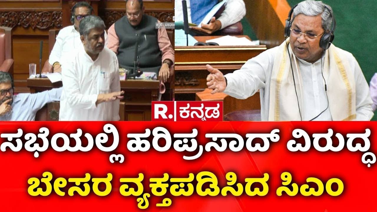 BK Hariprasad Controversy : ವಿಶೇಷ ಅಧಿವೇಶನ ಕರೆದು ಮುಜುಗರಕ್ಕೆ ಒಳಗಾದ ಕಾಂಗ್ರೆಸ್ | CM Siddaramaiah