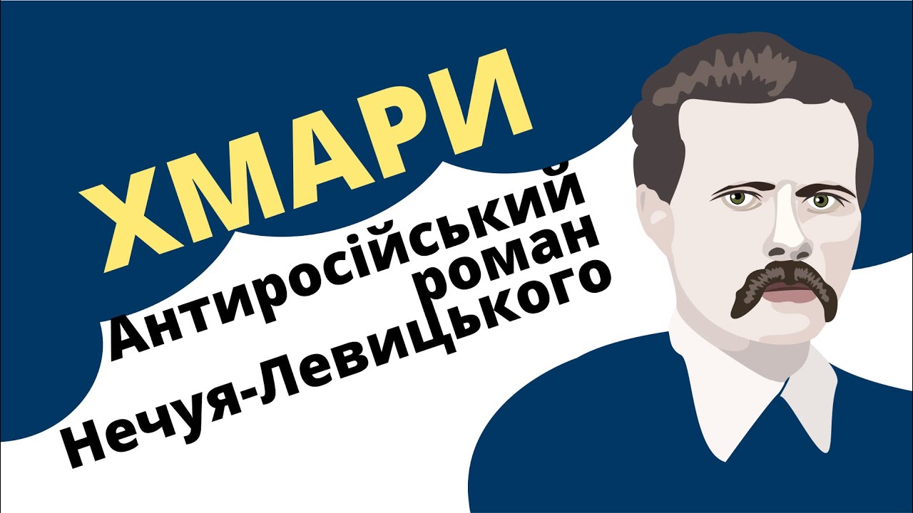 Антиросійський роман Нечуя-Левицького 
