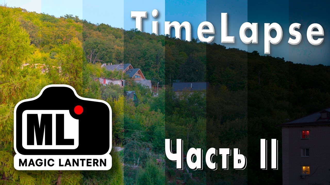 Таймлапс с Magic Lantern. Часть II: Full Resolution Silent Pictures
