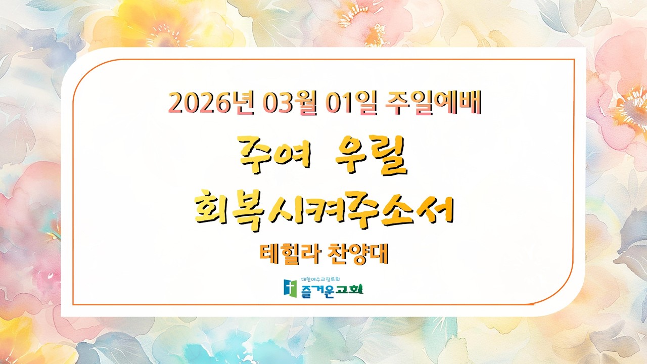 즐거운교회ㅣ테힐라 찬양대ㅣ주여 우릴 회복시켜주소서ㅣ주일예배