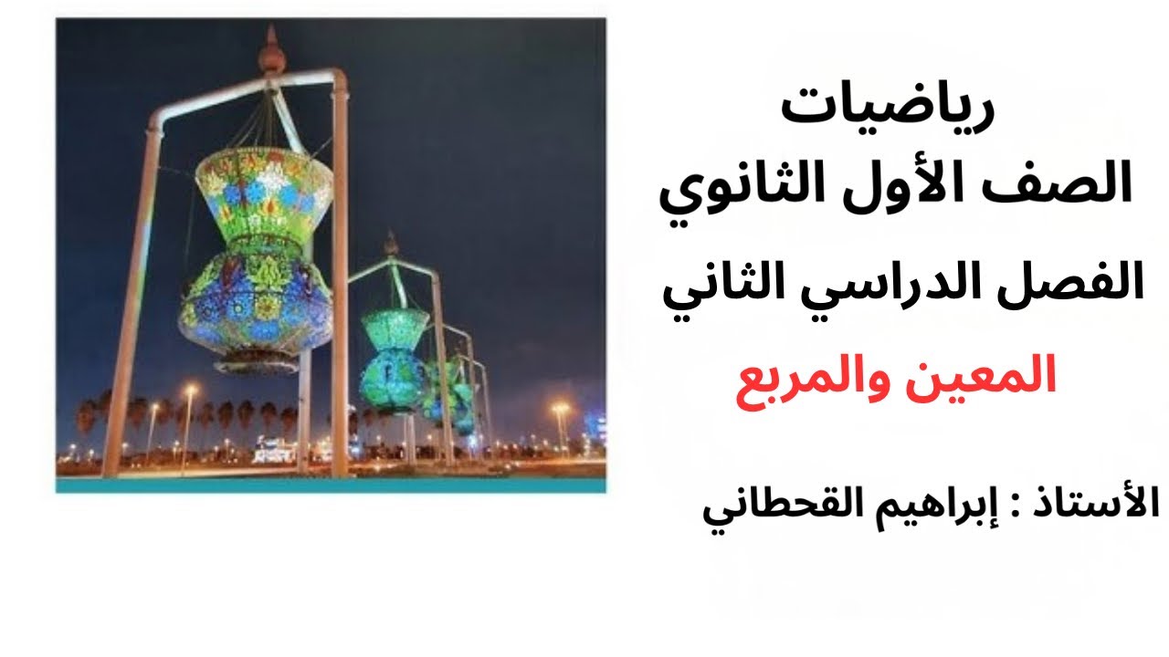 المعين والمربع رياضيات اول ثانوي الفصل الثاني