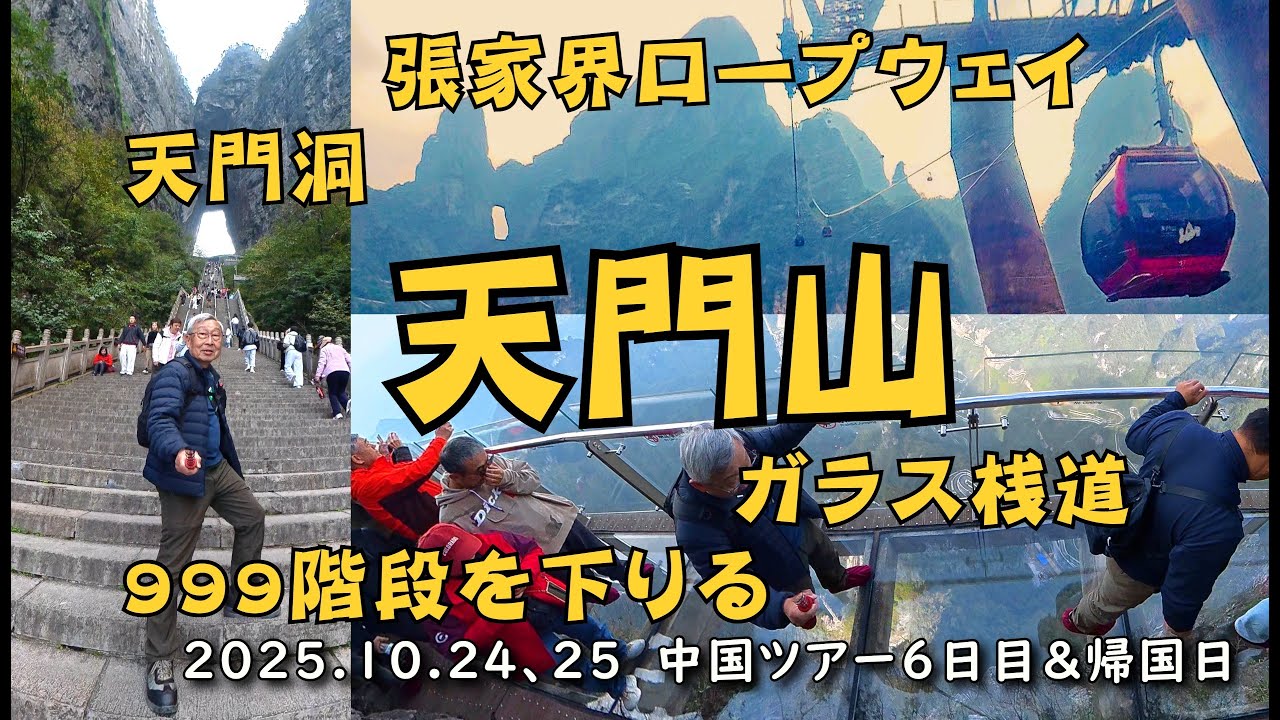 張家界・天門山を巡る【旅日誌】2025.10.24、25中国ツアー5日目と帰国日