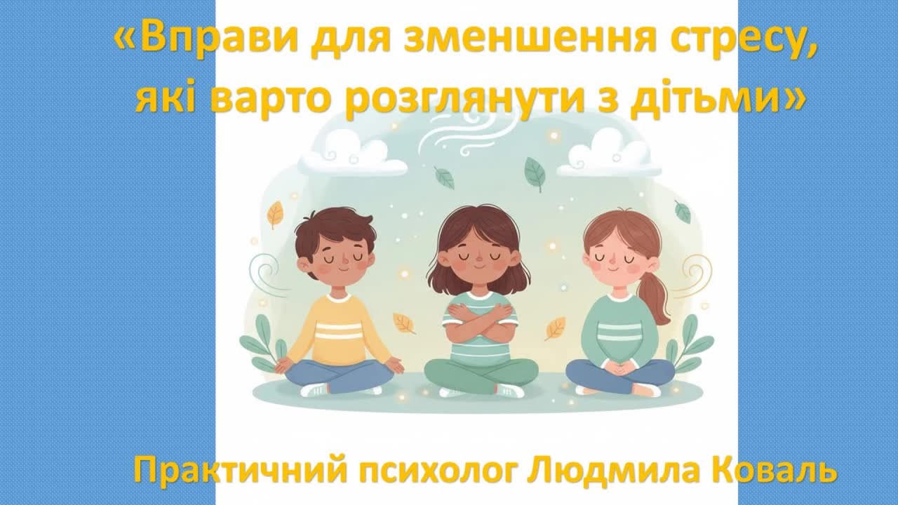 Вправи для зменшення стресу, які варто розглянути з дітьми