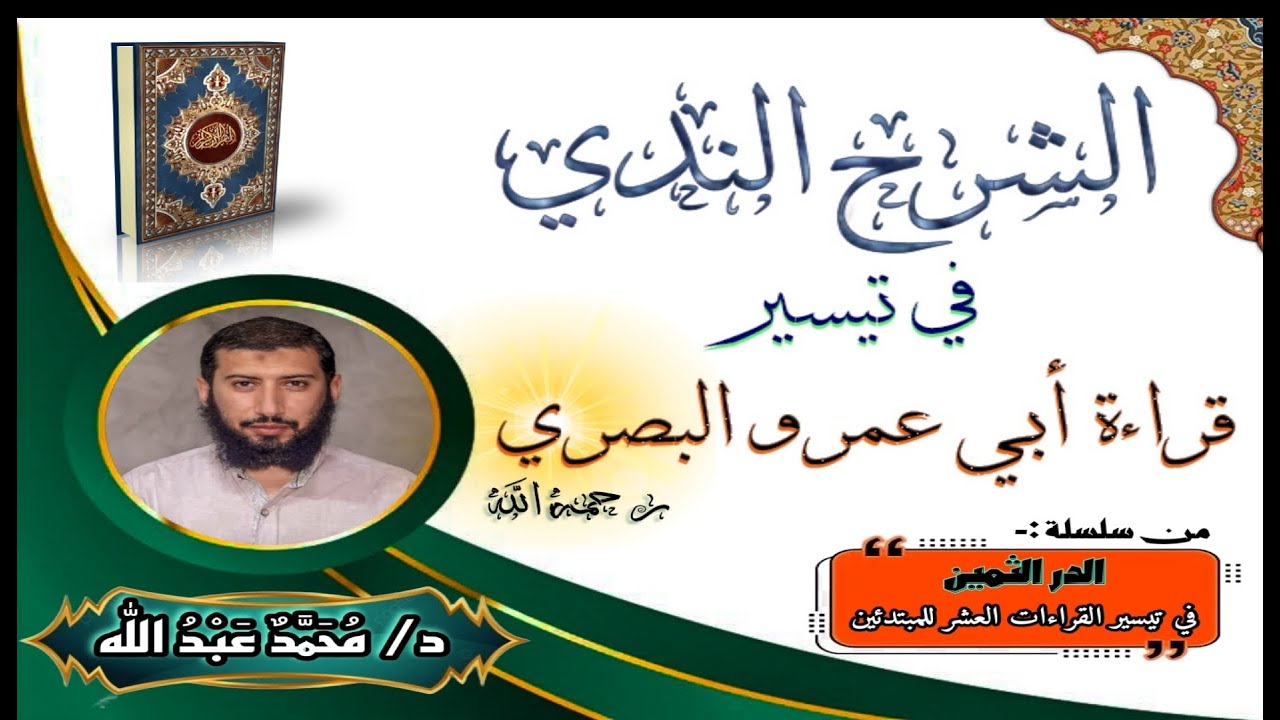 أصول قراءة ابي عمرو البصري (الحلقه -6-) | باب الهمزتين من كلمة ومن كلمتين