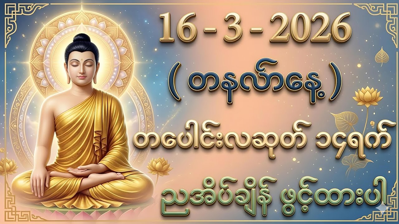 16/3/2026 တစ်ညမလွတ်တမ်း နားထောင်လိုက်ပါ။ ညအိပ်တဲ့ချိန် ဖွင့်ထားပါ။
