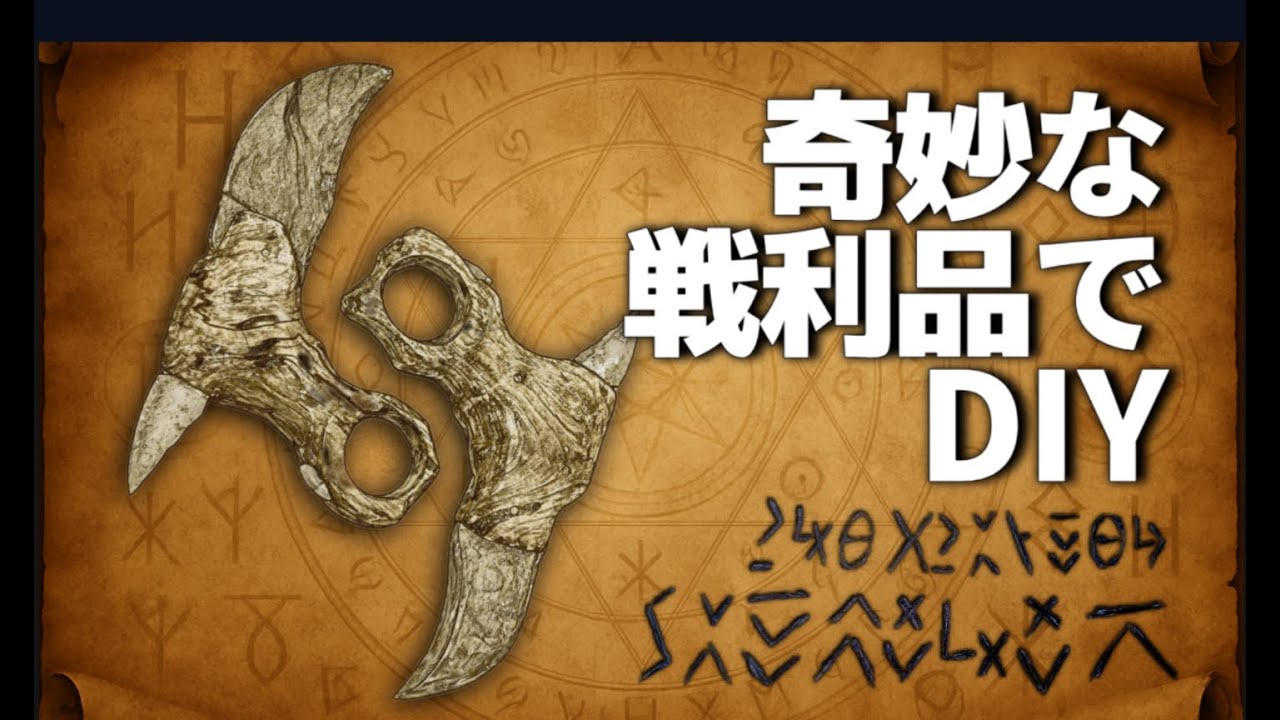 【異世界DIY】ep03 奇妙な戦利品でDIY　集合住宅型異世界系DIYゆうまだ Yuumada【ファンタジーDIY】