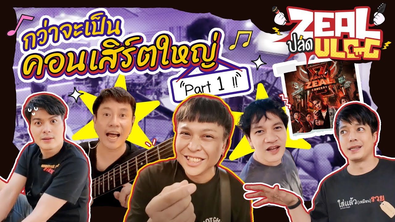Zeal ปลด Vlog EP1 | กว่าจะเป็นคอนเสิร์ตใหญ่ Part 1