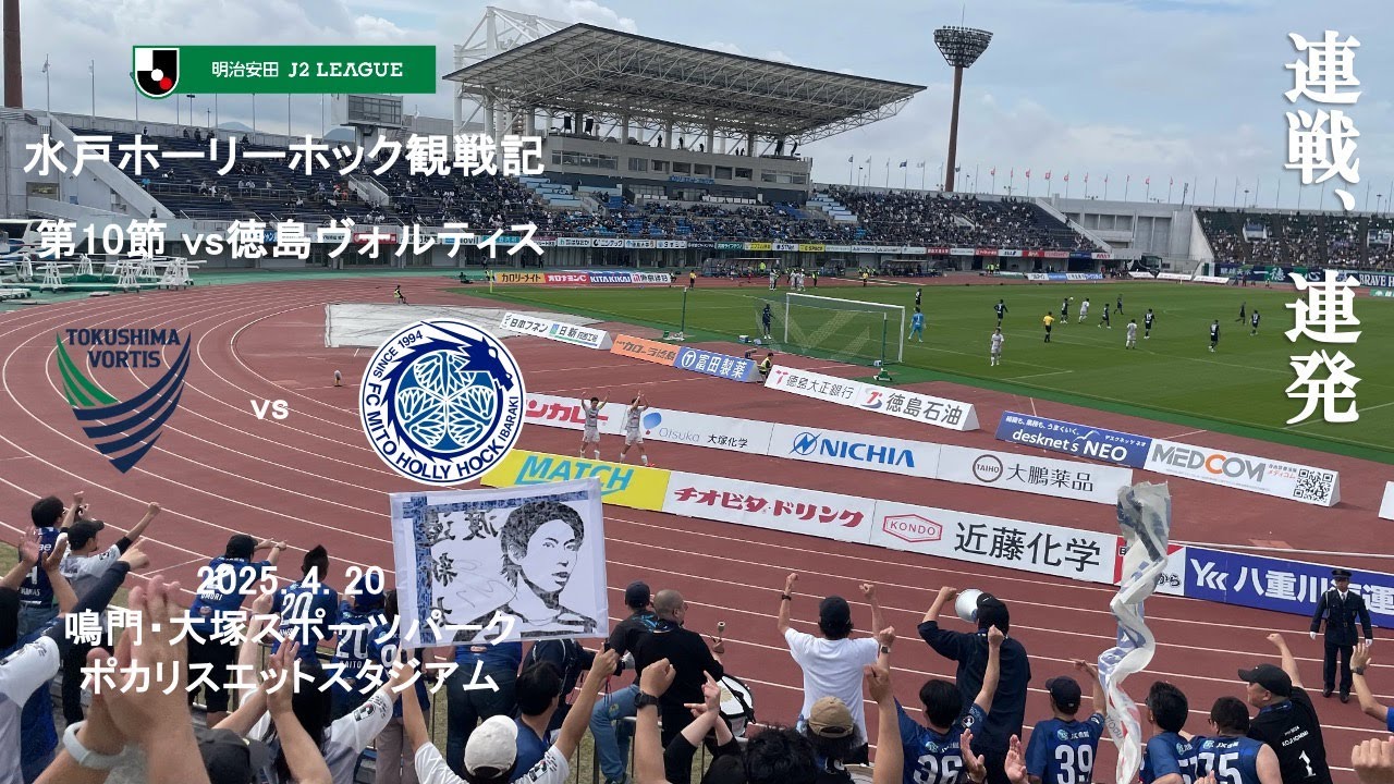 【Vlog】J2 第10節 徳島ヴォルティス vs 水戸ホーリーホック 2025.4.20【ポカリスエットスタジアム】