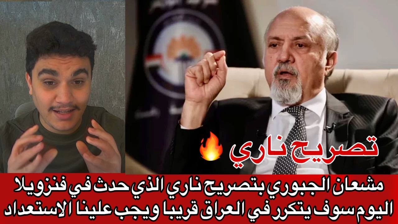 مشعان الجبوري بتصريح ناري الذي حدث في فنزويلا اليوم سوف يتكرر في العراق قريبا ويجب علينا الاستعداد