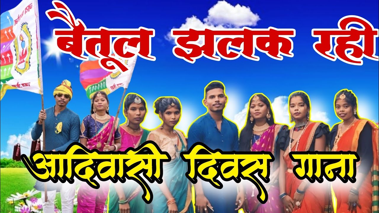 Betul Jhalak rahi ll बैतूल झलक रही ll Adiwasi Diwas Gondi 2025 ll Full Video ll Singer Kanchan Kumre