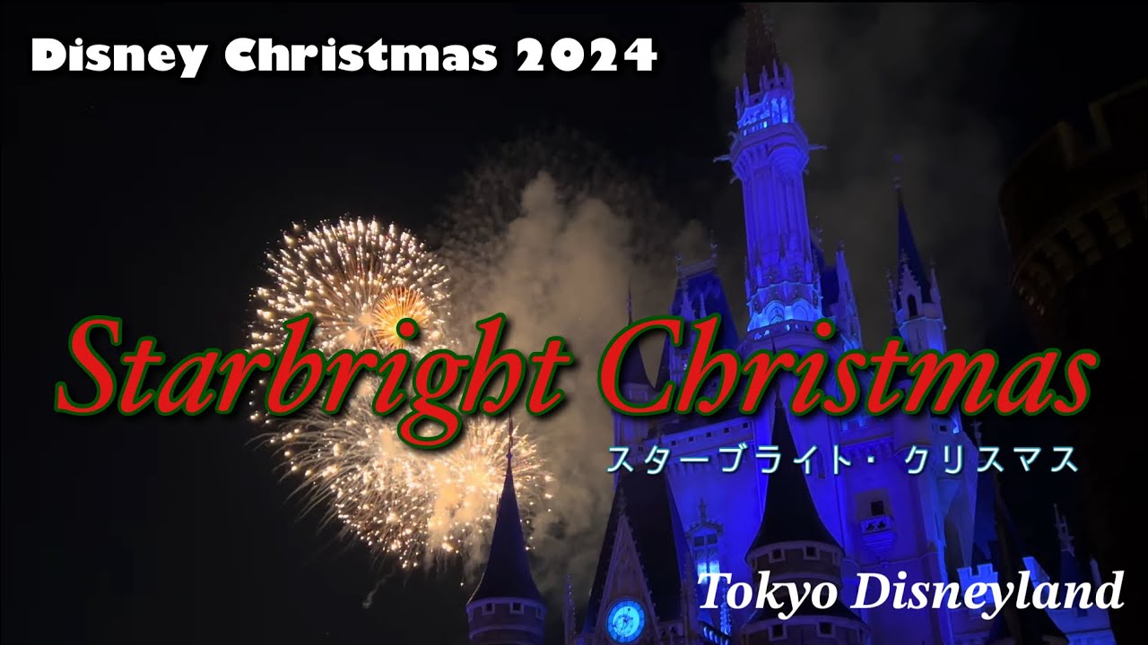 【高音質/TDL花火ショー】　スターブライト・クリスマス(東京ディズニーランド) 《ディズニー・クリスマス 2024》
