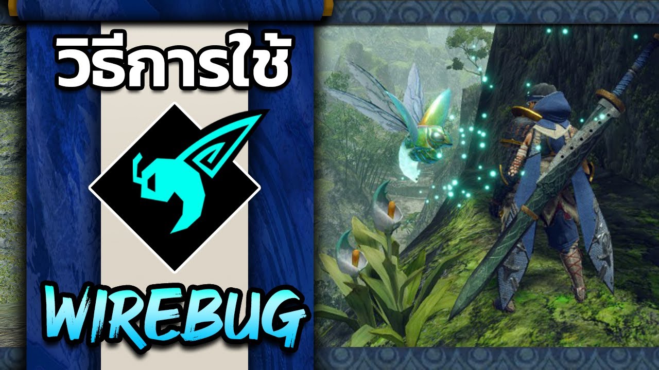 สอนวิธีการเล่น Wirebug [Monster Hunter Rise] Nintendo Switch Ver.