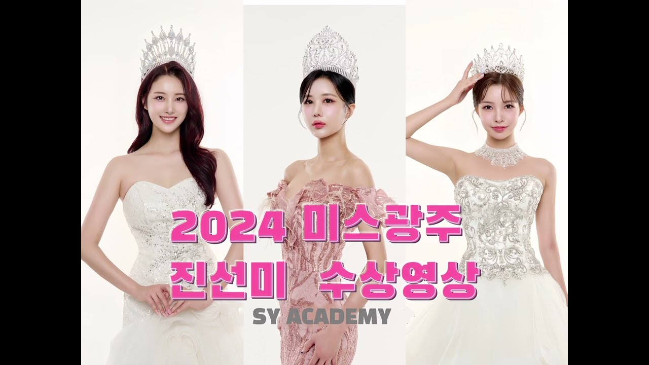 2024 미스광주 진선미 수상(SY아카데미)  제 68회 2024 미스코리아