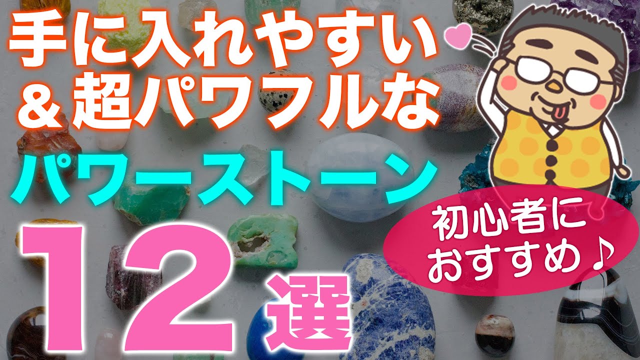 初心者にオススメのパワーストーン12選！リーズナブルで手に入りやすいけど、超パワフルな石達をご紹介します♪