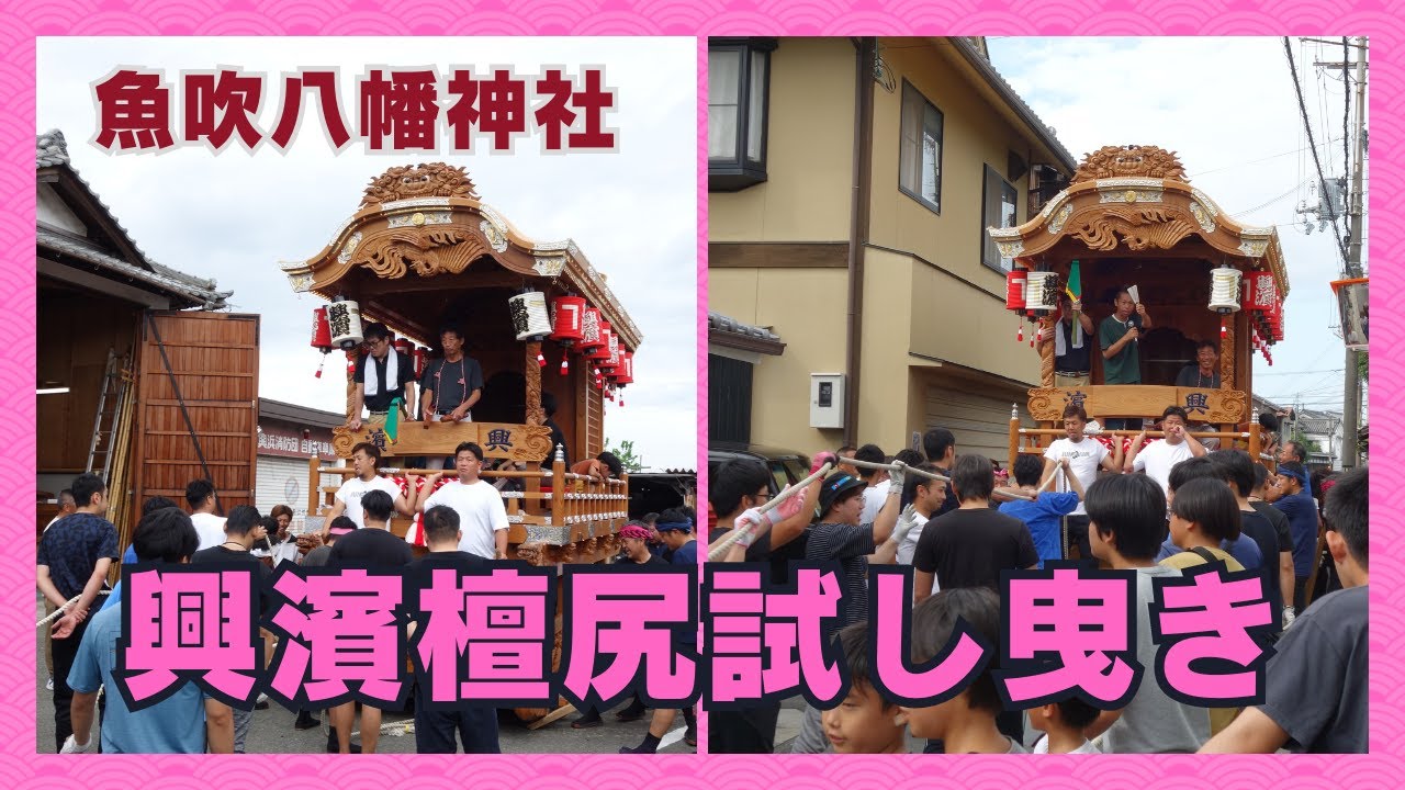 興浜檀尻試験曳き・魚吹八幡神社（令和６年９月２９日）【２０２４年播州の祭】