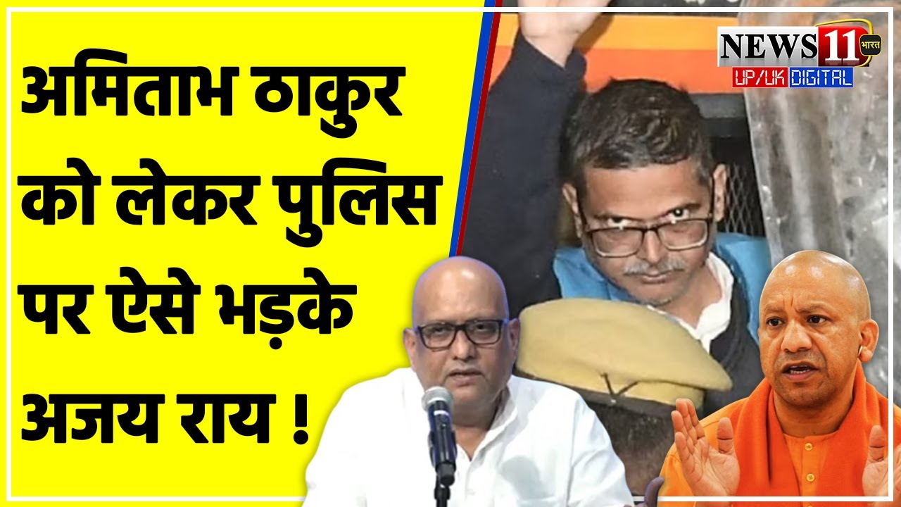 Amitabh Thakur को लेकर UP Police पर ऐसे भड़के UP Congress Chief Ajay Rai | UP News