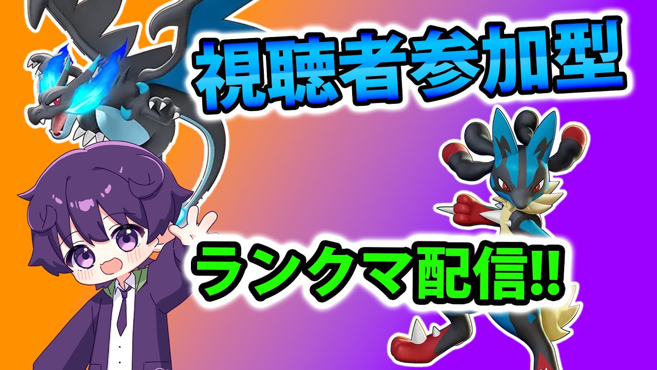 【ユナイト/参加型】朝からランクマいくぞー！　#ポケモンユナイト  #ゲーム配信 #参加型 #ユナイト #Vtuber #朝活配信