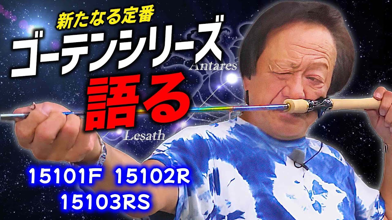 ※新たなる定番ロッド※「5ft10in」セミダブルハンドル・ゴーテンシリーズを語る（高画質化）【村田基 切り抜き】