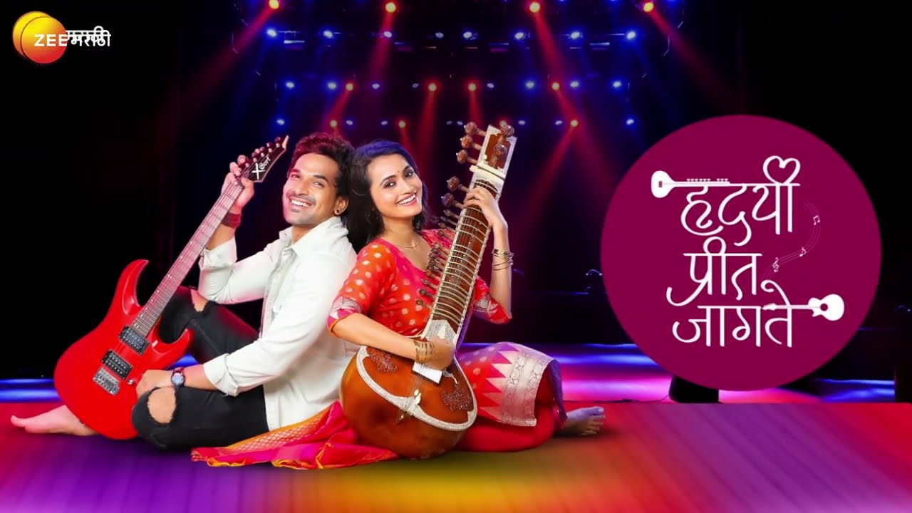 हृदयी प्रीत जागते - Lyrical Title Song - ७ नोव्हेंबर पासून - सोम - शनी, रात्री ८ वा. - Zee मराठी