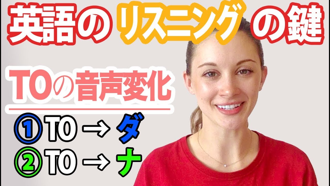 英語のリスニングの鍵！Toの音声変化完結編《サマー先生の英語発音講座》