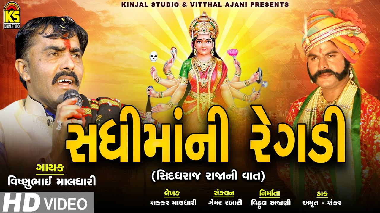 Sadhimani Regadi (Siddhraj Raja Ni Vaat) Bhag - 1Singer : Vishnu Maldhari | @JhankarKinjalStudioDigital