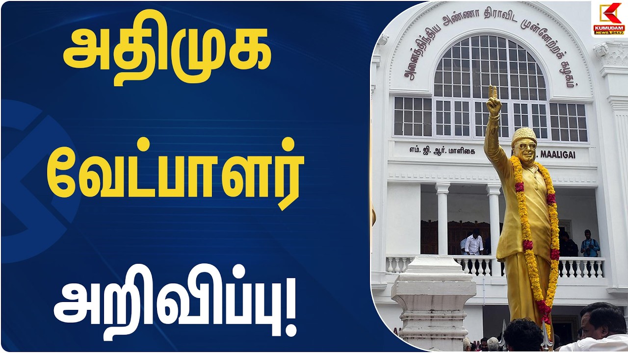 அதிமுக வேட்பாளர் அறிவிப்பு | EPS | ADMK  | Kumudam News