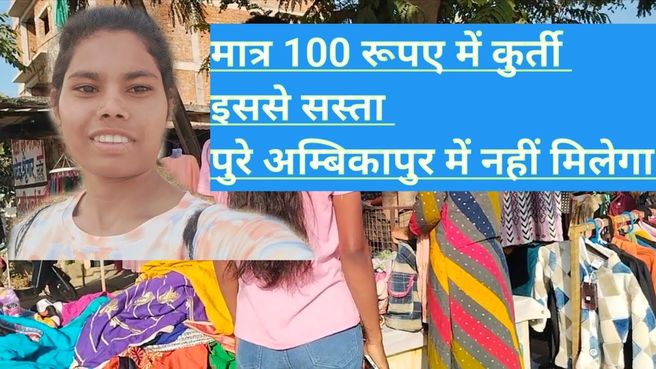 Ambikapur me sabse sasta kurti 😱 इससे सस्ता कहीं नहीं मिलेगा 