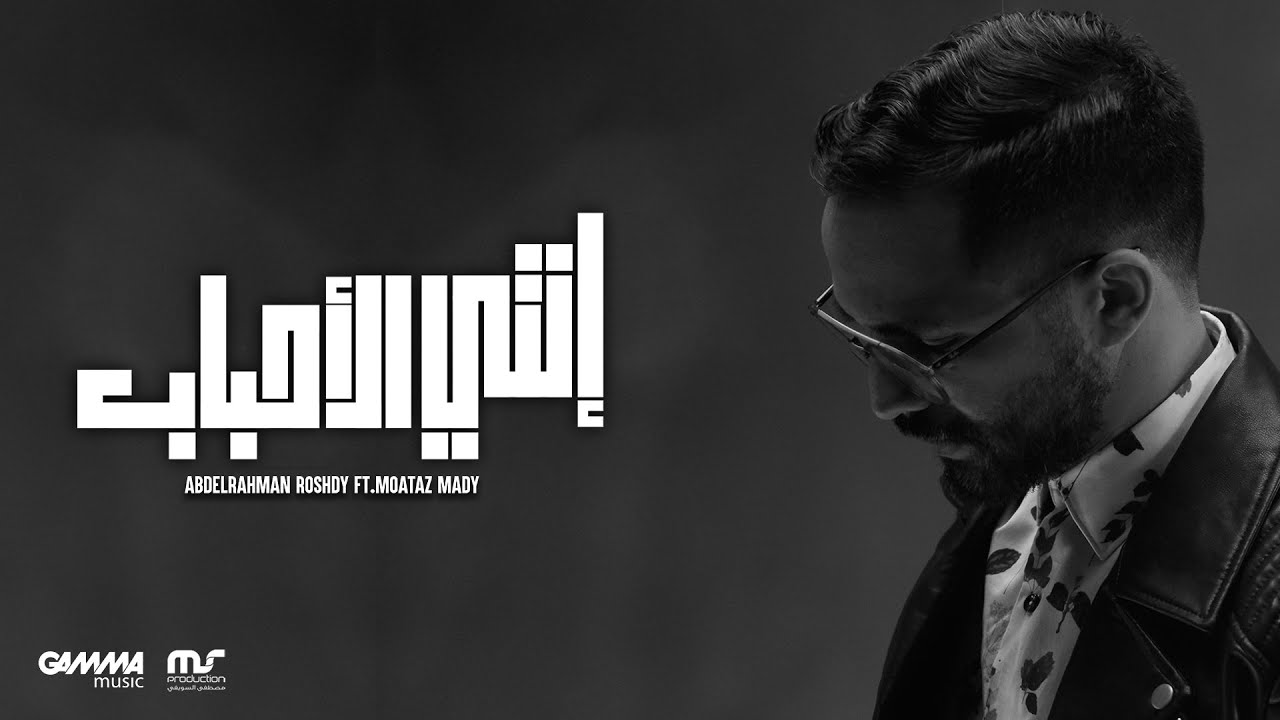Enty El Ahbab - Abdelrahman Roshdy Ft. Moataz Mady | عبد الرحمن رشدي و معتز ماضي - انتي الاحباب