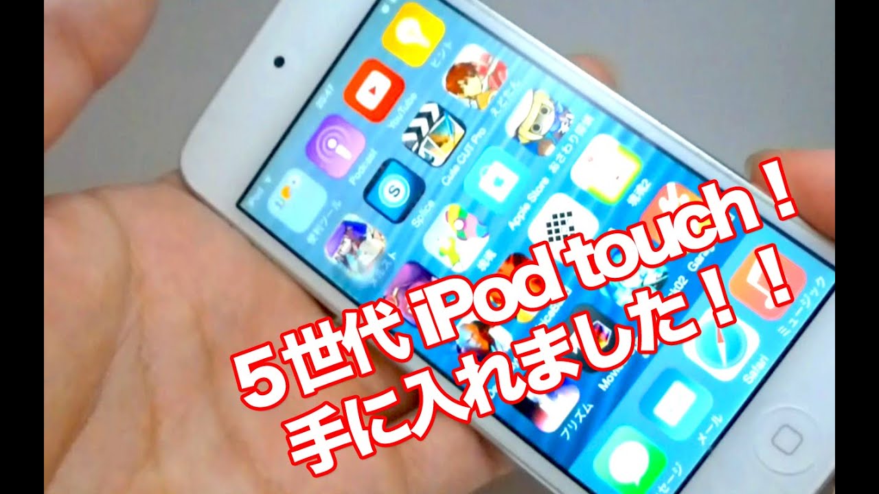 ヤフオクで「第5世代iPod touch 」をゲットした!