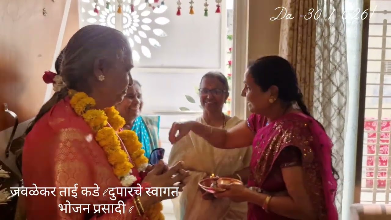 श्री. सौ. जवळेकर माऊली कडे स्वागत l भोजन प्रसादी l 🌹🎊🌹