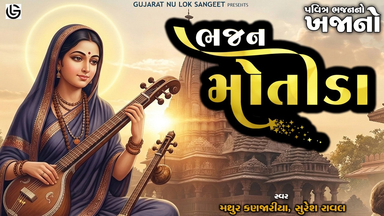 Bhajan Motida | Most Popular Bhajan | Mathur Kanjariya | Suresh Raval | Prachin Bhajan Sangrah