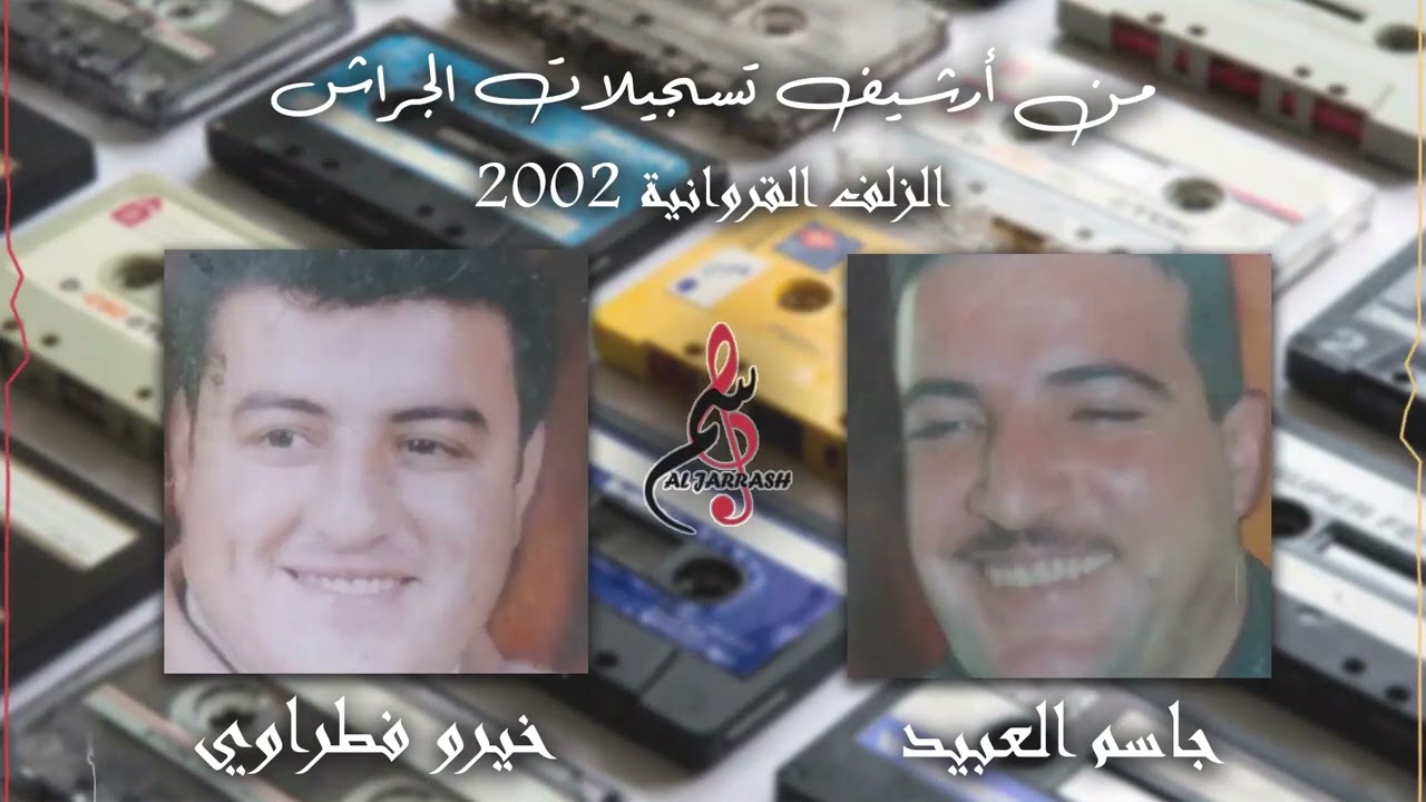 جاسم العبيد & خيرو فطراوي - الزلف القروانية - ٢٠٠٢