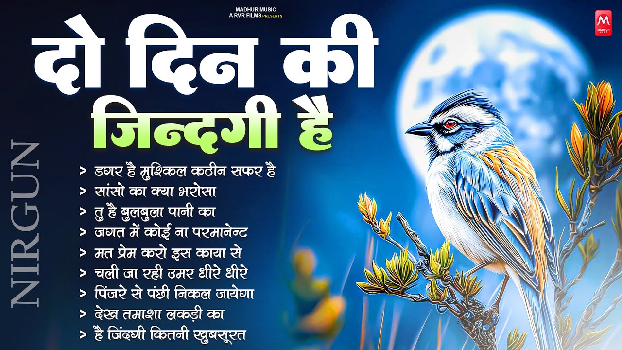 दो दिन की जिंदगी है दो दिन का मेला - Nirgun | Nonstop Nirgun Bhajan | Chetawani Bhajan 2025 |#Nirgun