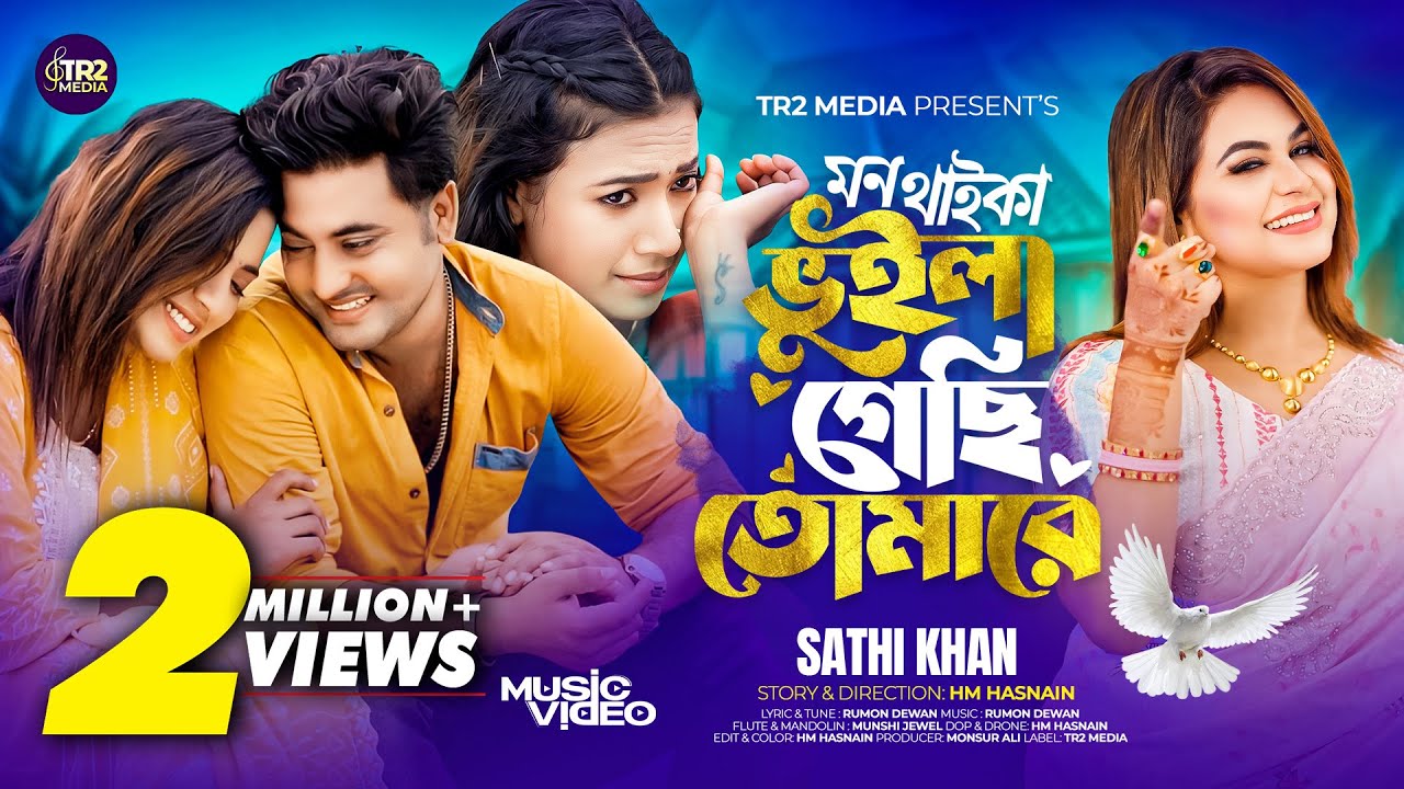Mon Thaika Voila Gechi Tumare | মন থাইকা ভুইলা গেছি তোমারে | Sathi Khan | Viral Music Video 2024