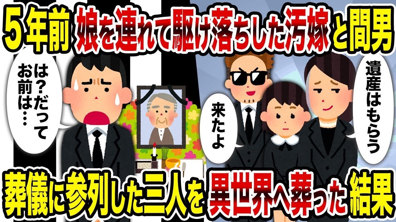 【2ch修羅場スレ】5年前娘を連れて駆け落ちした汚嫁と間男→葬儀に参列した三人を異世界へ葬った結果