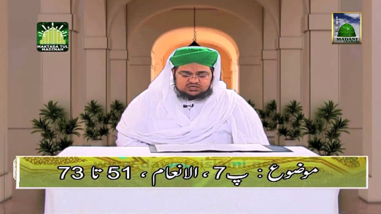 Tafseer e Quran DVD Para 7 - Surah Al Inam (Aayat 51 to 73) - Mufti Qasim Attari