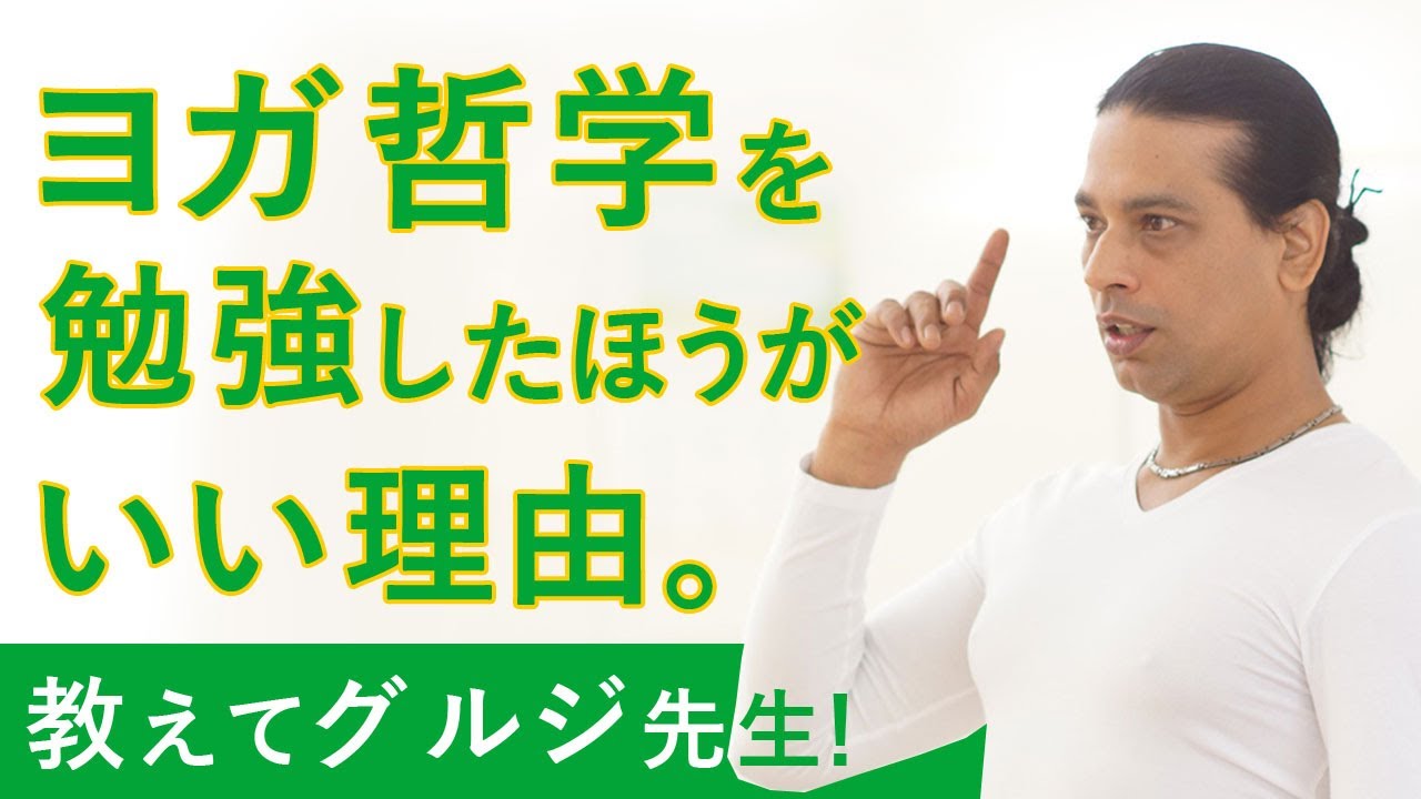【クリシュナ・グルジ&times;MIKIZO対談】なんでヨガ哲学を勉強するといいの？