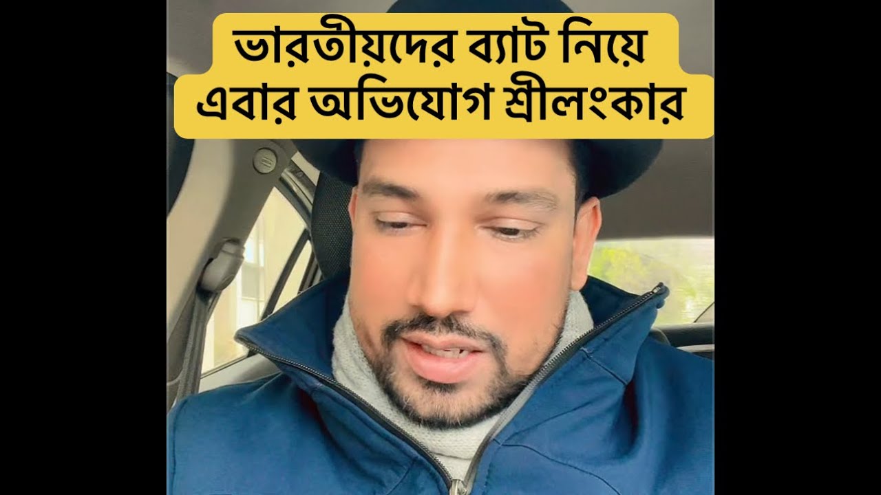 ভারতীয়দের ব্যাট নিয়ে এবার অভিযোগ শ্রীলংকার🤐🤐🏏