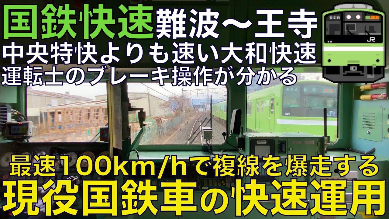 【超広角前面展望】運転士熟練の残圧停車が素晴らしい！国鉄車が快速運用で最速100km/h運転！国鉄201系 大和路線 快速 JR難波～王寺【Train Cab View】