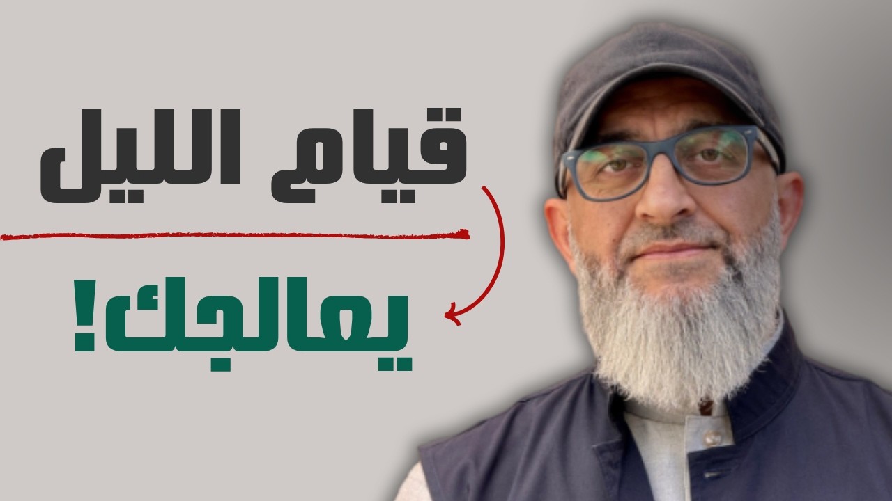 قيام الليل | كيف يعالجك قيام الليل من الانشغال بكلام الناس والأنس بالله | عبدالرحمن ذاكر الهاشمي