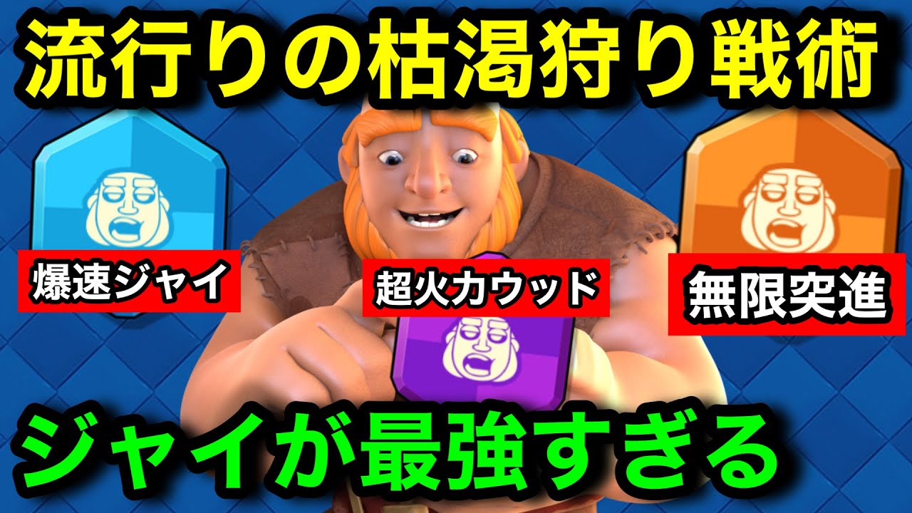 【クラロワ】カオス流行りの枯渇を狩れる革命ジャイベビドラデッキがまじで最強や！カオスジャイの立ち回り徹底解説！