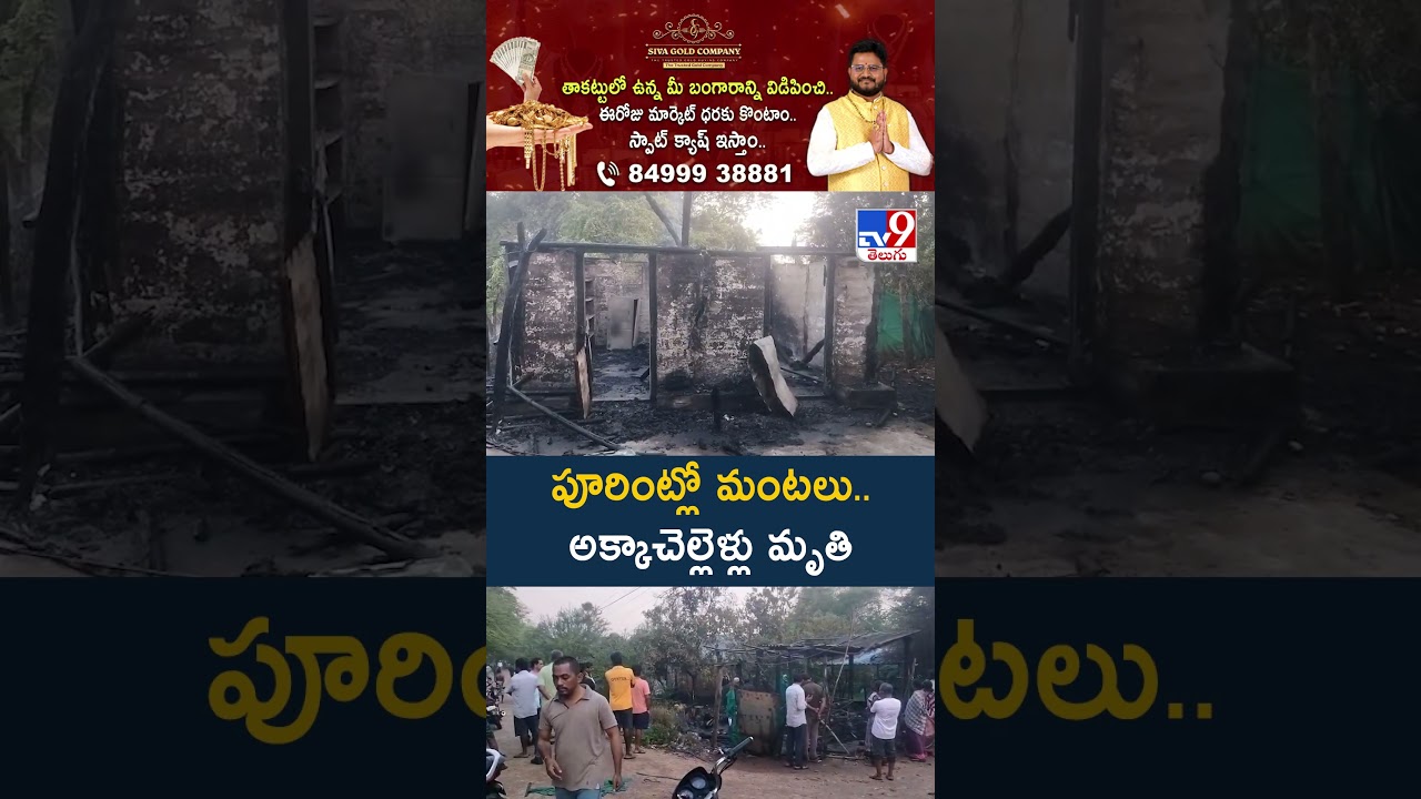 Eluru District: Fire in the house..sisters..! - TV9