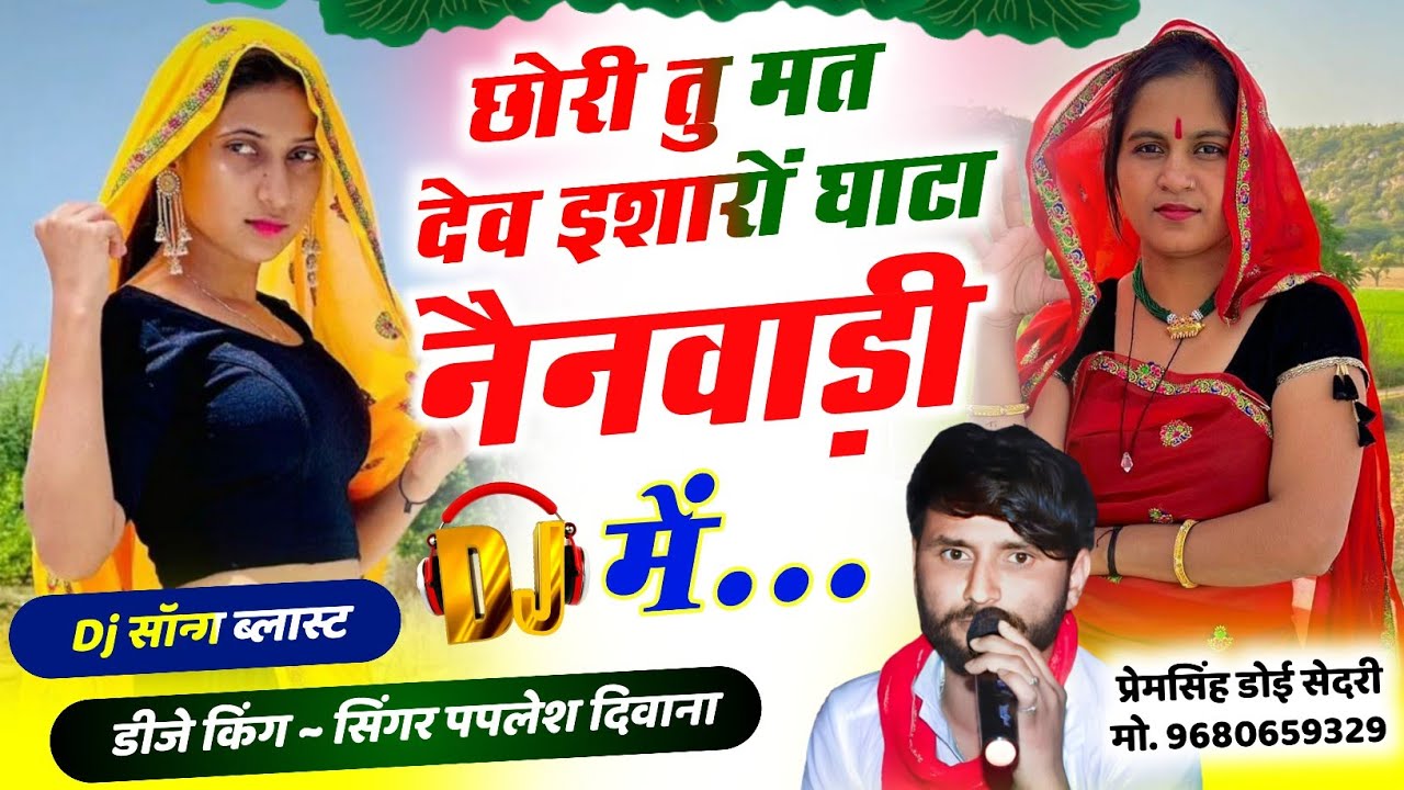 SONG {2824} घाटा नैनवाड़ी मेला सोंग 💥!! छोरी तु मत देव इशारों घाटा नैनवाड़ी || सिंगर पपलेश दिवाना 