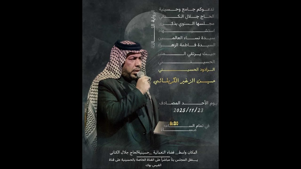 البث المباشر لمجلس عزاء حسينية الحاج جلال الكناني _الليلة الثالثة
