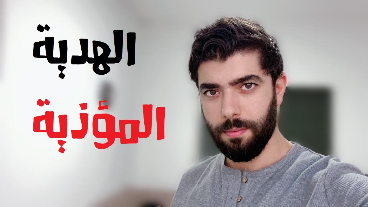 لا تهدي حبيبك هدية غالية .. الهدية ونتائجها العكسية